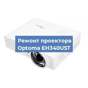 Замена линзы на проекторе Optoma EH340UST в Волгограде